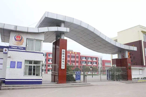 簡陽新市小學